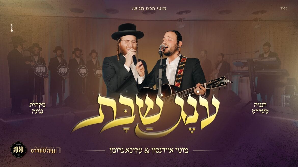 מוטי איידנסון ועקיבא גרומן במחרוזת 'עונג שבת'