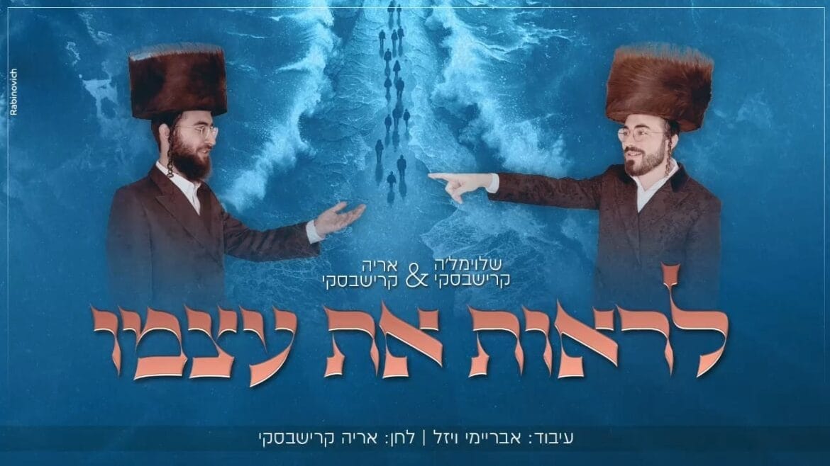 שלוימל'ה קרישבסקי & אריה קרישבסקי – לראות את עצמו