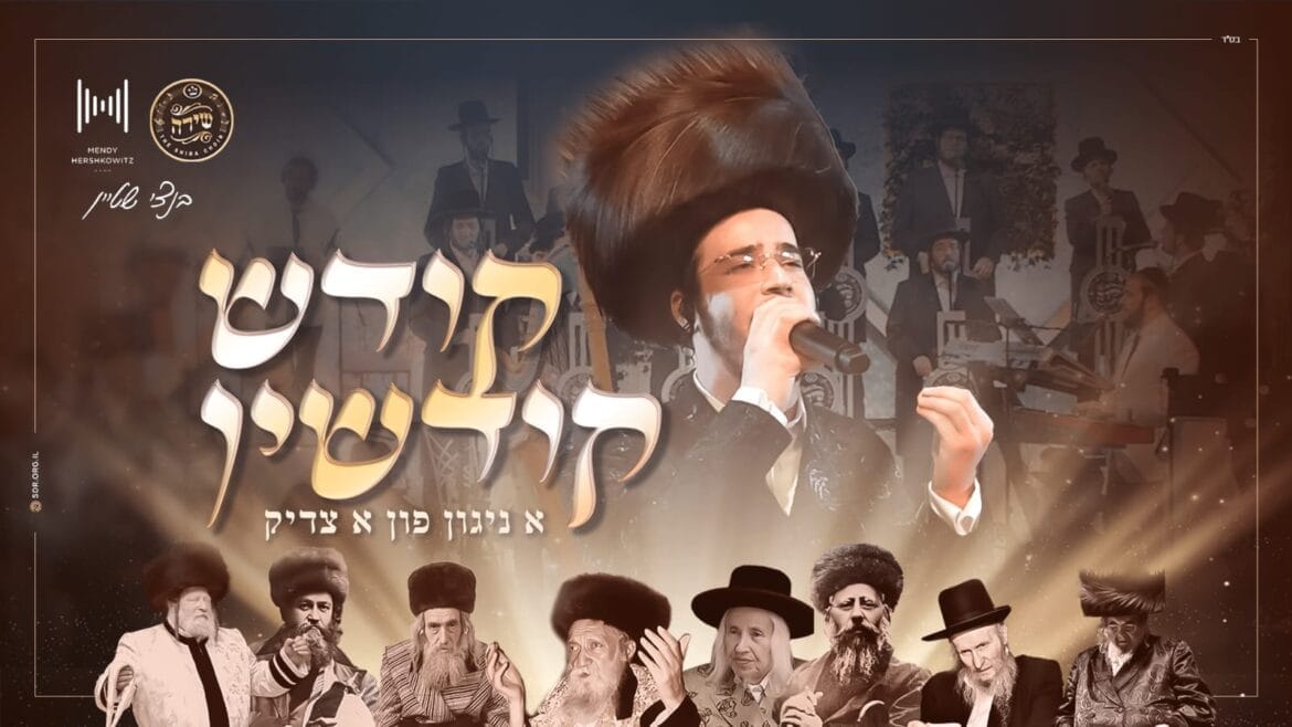 בנצי שטיין, מקהלת שירה, מנדי הרשקוביץ – ״קודש קודשין״
