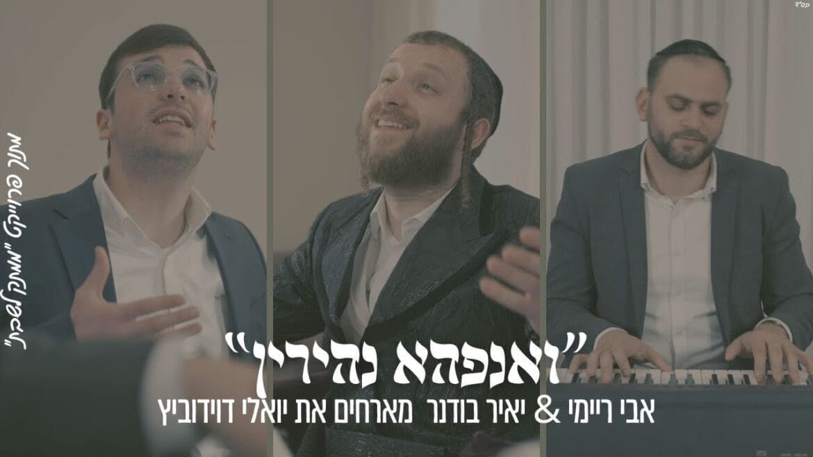 'ואנפהא נהירין' – אבי ריימי & יאיר בודנר מארחים את יואלי דוידוביץ מתוך פרויקט 'ממתק לשבת'