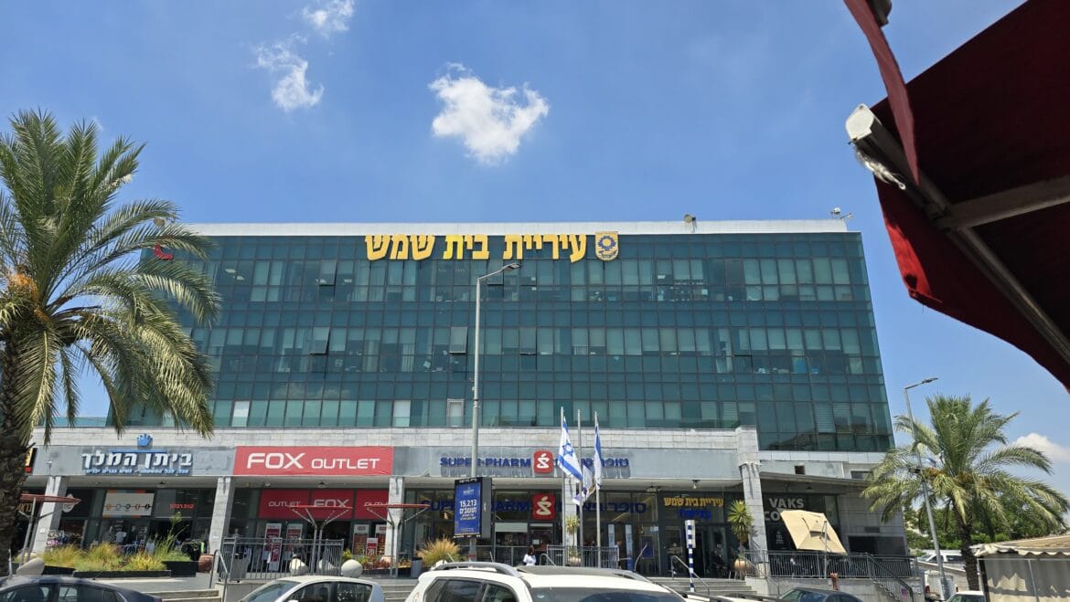 בניין עיריית בית שמש. צילום: חדשות העיר בית שמש בניין עיריית בית שמש. צילום: חדשות העיר בית שמש