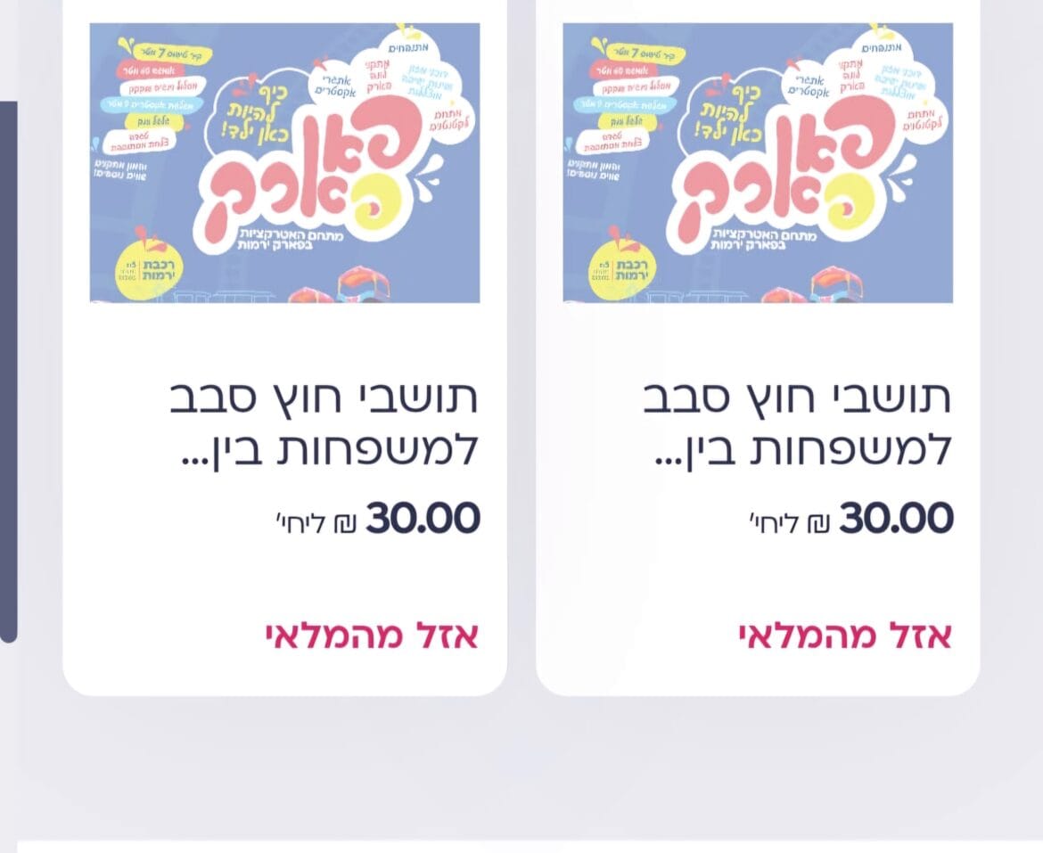 אפליה בכרטיסים לאירועי הקיץ בבית שמש. "אזל מהמלאי" רק לתושבים אפליה בכרטיסים לאירועי הקיץ בבית שמש. "אזל מהמלאי" רק לתושבים