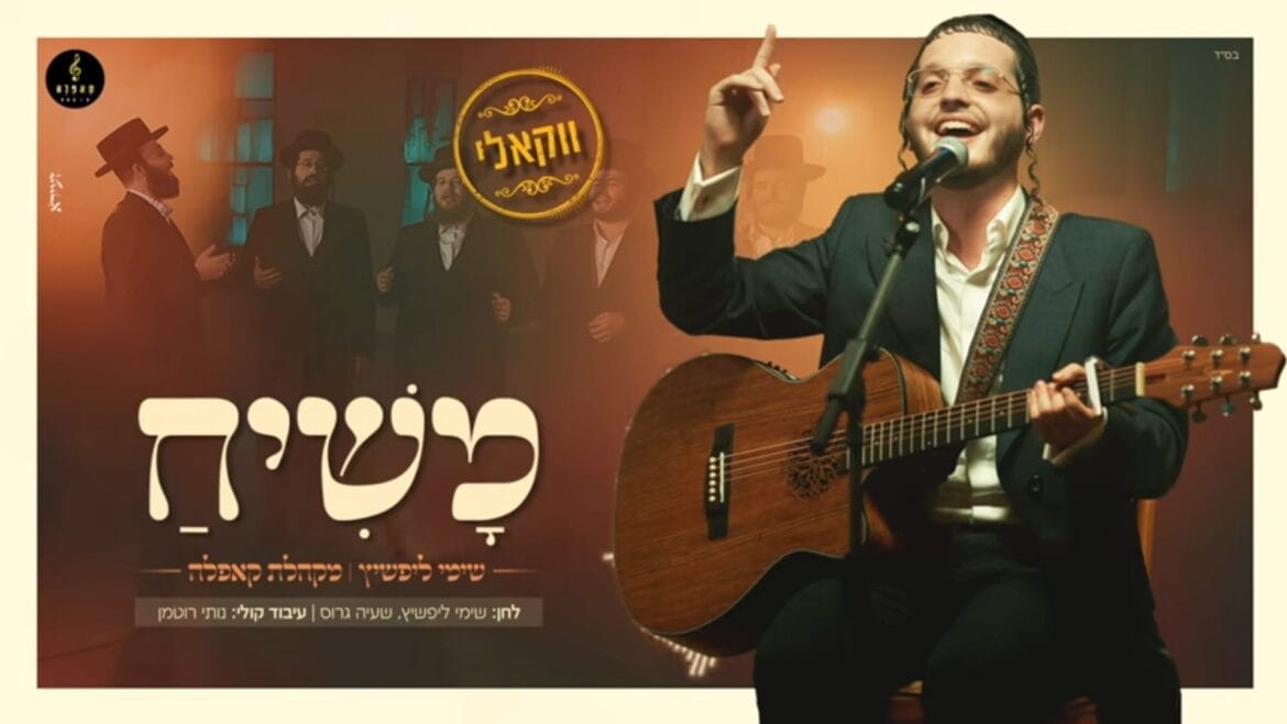 לאחר ההקלטות באולפן של יענקי כהן, שימי ליפשיץ עם הסינגל הווקאלי 'משיח'